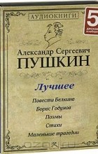 Александр Пушкин - А. С. Пушкин. Лучшее (аудиокнига MP3 на 5 CD) (сборник)