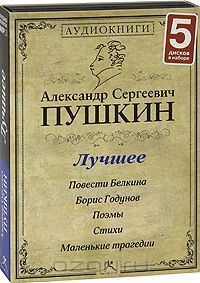 Александр Пушкин - А. С. Пушкин. Лучшее (аудиокнига MP3 на 5 CD) (сборник)