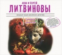 Анна Литвинова, Сергей Литвинов - Семейное проклятие (аудиокнига MP3)