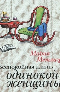 Мария Метлицкая - Беспокойная жизнь одинокой женщины (аудиокнига MP3)
