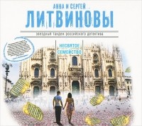 Анна Литвинова, Сергей Литвинов - Несвятое семейство (аудиокнига MP3)