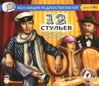 Илья Ильф, Евгений Петров - 12 стульев (радиоспектакль)