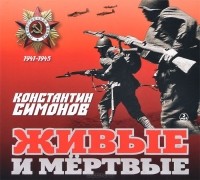 Константин Симонов - Живые и мертвые