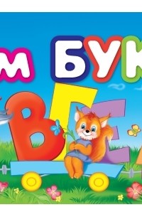 Учим буквы