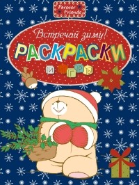  - Раскраски и игры. Встречай зиму!