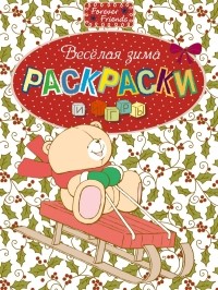  - Раскраски и игры. Веселая зима