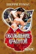 Шерри Томас - Обольщение красотой