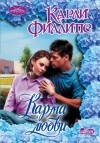 Карли Филлипс - Карма любви