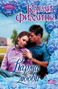 Карли Филлипс - Карма любви