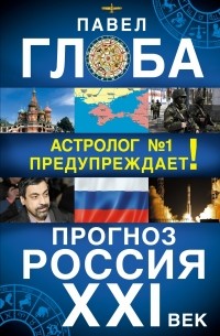 Прогноз. Россия XXI век. Астролог №1 предупреждает!