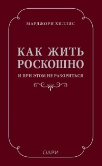 Марджори Хиллис - Как жить роскошно и при этом не разориться