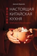 Дмитрий Журавлев - Настоящая китайская кухня