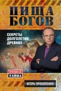 Прокопенко И.С. - Пища Богов. Секреты долголетия древних