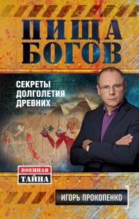 Прокопенко И.С. - Пища Богов. Секреты долголетия древних