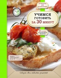 К. Пухов - Учимся готовить за 30 минут