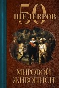 50 шедевров мировой живописи