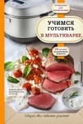 Учимся готовить в мультиварке