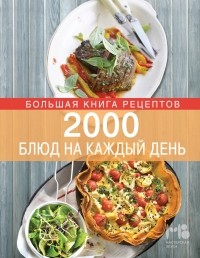 Элга Боровская - 2000 блюд на каждый день