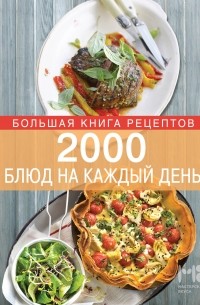 Элга Боровская - 2000 блюд на каждый день