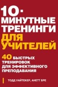 10-минутные тренинги для учителей. 40 быстрых тренировок для эффективного преподавания