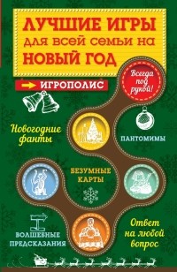 Ирина Парфенова - Лучшие игры для всей семьи на Новый год