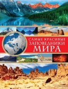 Харькова О.Ю. - Самые красивые заповедники мира