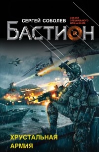 Хрустальная армия