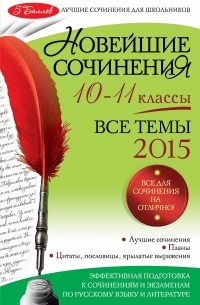  - Новейшие сочинения: все темы 2015 г. : 10-11 классы