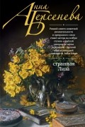 Анна Берсенева - Странная Лиза