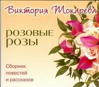 Токарева В.С. - Розовые розы