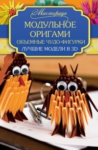 Армин Тойбнер - Модульное оригами. Объемные чудо-фигурки.