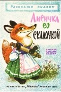 Лисичка со скалочкой