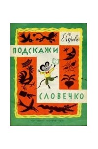 Подскажи словечко