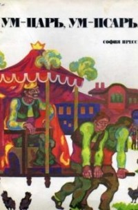 без автора - Ум - царь, ум - псарь