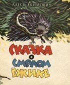 Якимович Алесь - Сказка о смелом ёжике