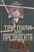 Олег Нечипоренко - Три пули для президента