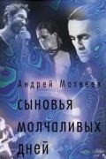 Андрей Матвеев - Сыновья молчаливых дней