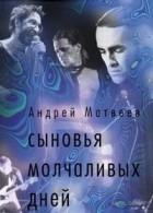 Андрей Матвеев - Сыновья молчаливых дней