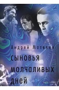 Андрей Матвеев - Сыновья молчаливых дней