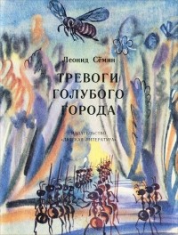 Леонид Сёмин - Тревоги Голубого города
