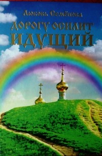 Дорогу осилит идущий