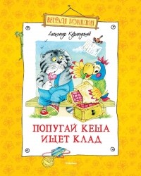 Александр Курляндский - Попугай Кеша ищет клад (сборник)