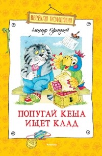 Александр Курляндский - Попугай Кеша ищет клад (сборник)