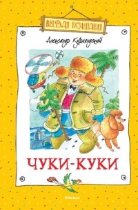 Александр Курляндский - Чуки-Куки (сборник)