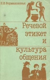 Наталья Формановская - Речевой этикет и культура общения