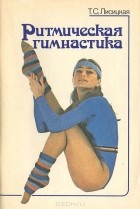 Татьяна Лисицкая - Ритмическая гимнастика