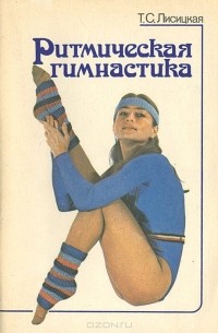 Татьяна Лисицкая - Ритмическая гимнастика
