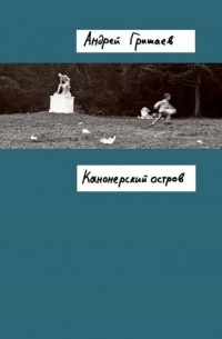 Андрей Гришаев - Канонерский остров