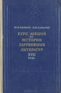  - Курс лекций по истории зарубежных литератур XVII века