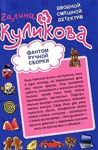 Галина Куликова - Фантом ручной сборки. Леди из нержавейки